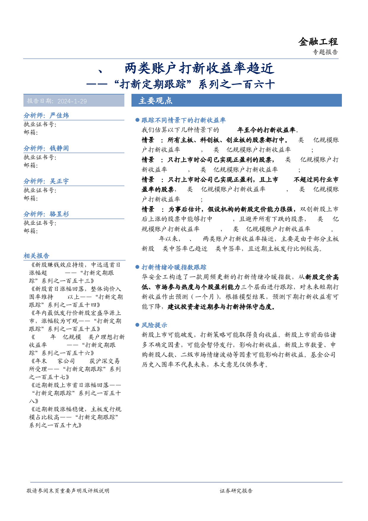 “打新定期跟踪”系列之一百六十：A、C两类账户打新收益率趋近-20240129-华安证券-19页_第1页