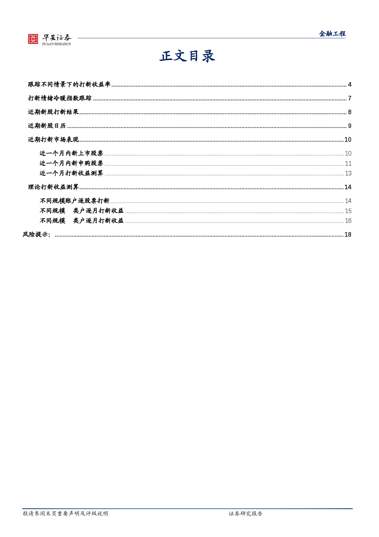 “打新定期跟踪”系列之一百六十：A、C两类账户打新收益率趋近-20240129-华安证券-19页_第2页