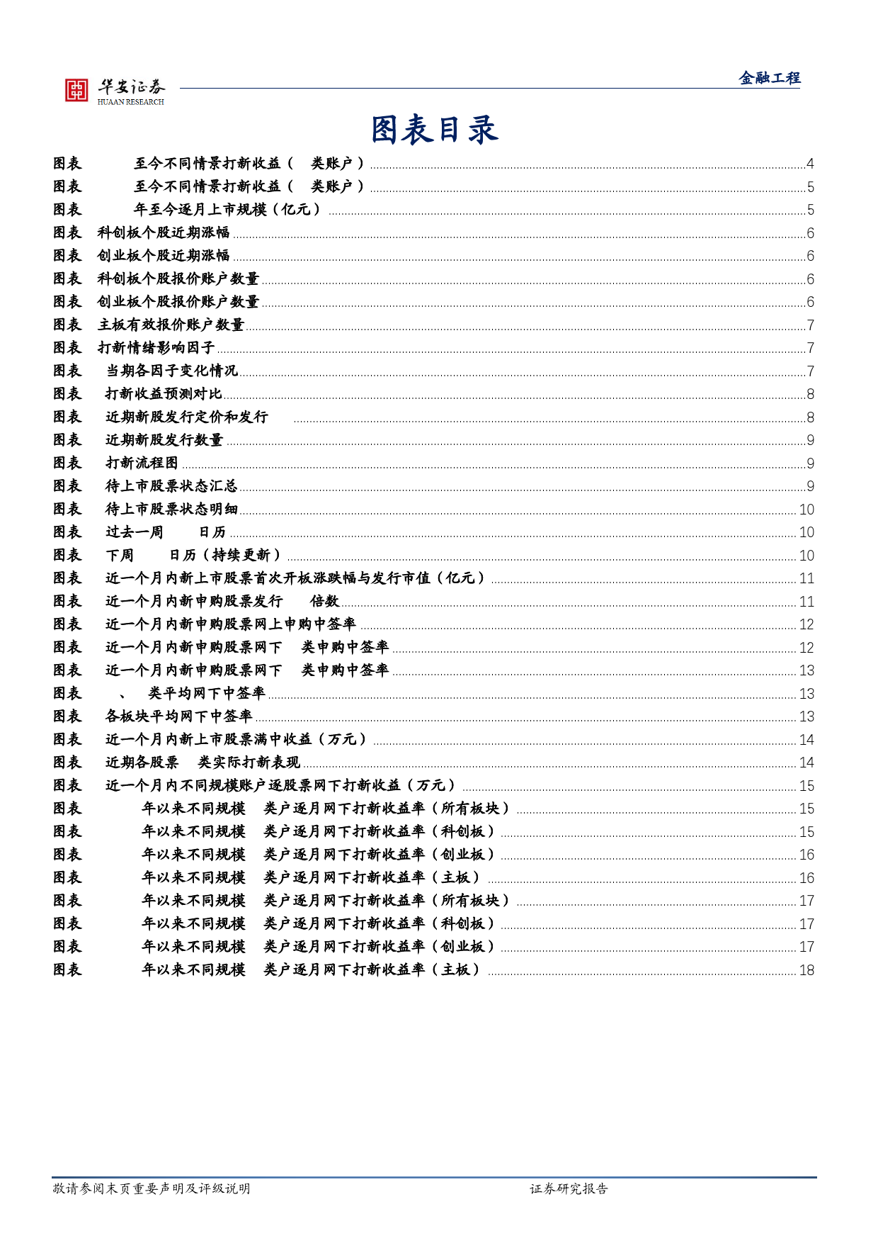 “打新定期跟踪”系列之一百六十：A、C两类账户打新收益率趋近-20240129-华安证券-19页_第3页