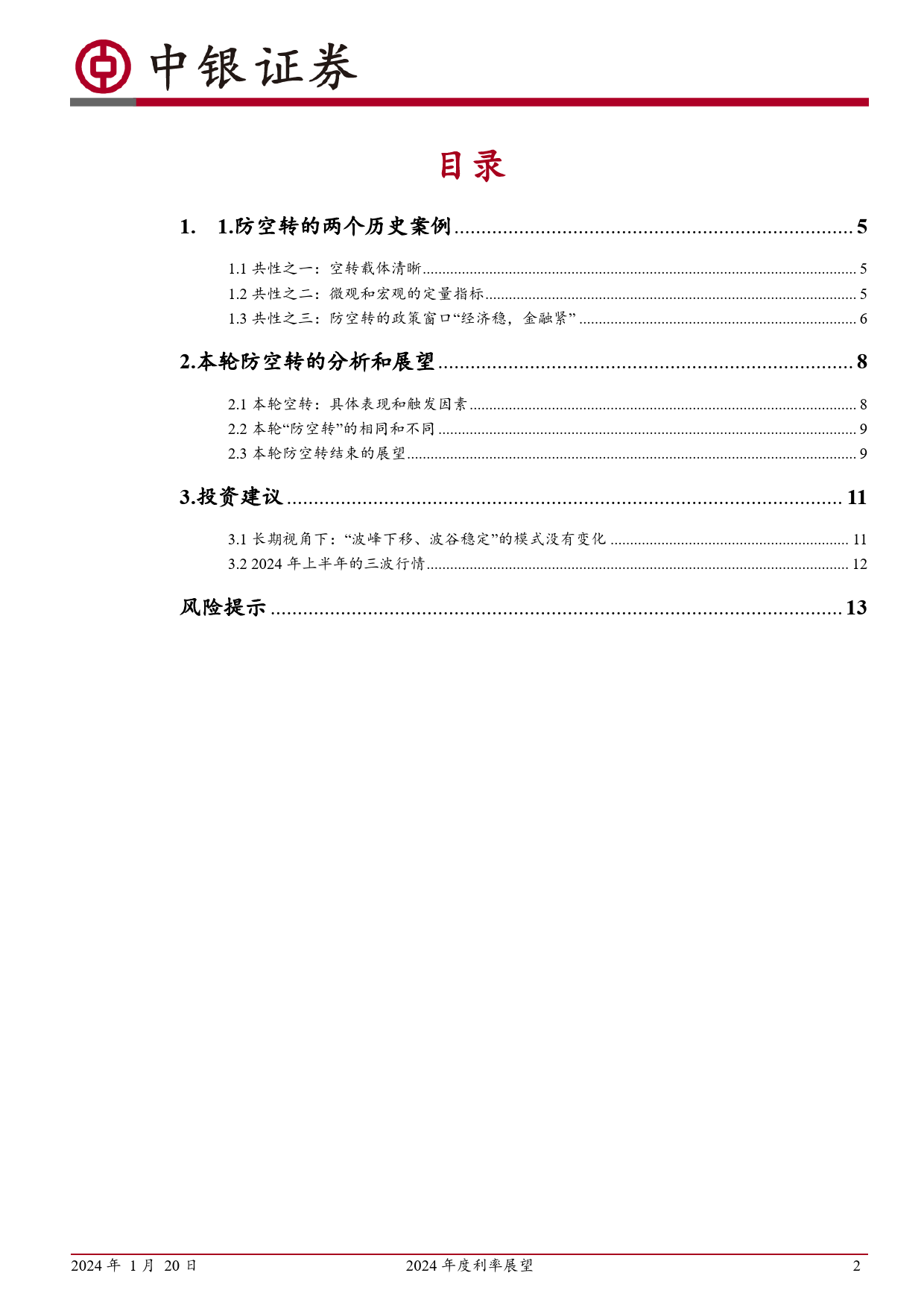 2024年度利率展望：宏观收敛，微观回归-20240120-中银证券-15页_第2页