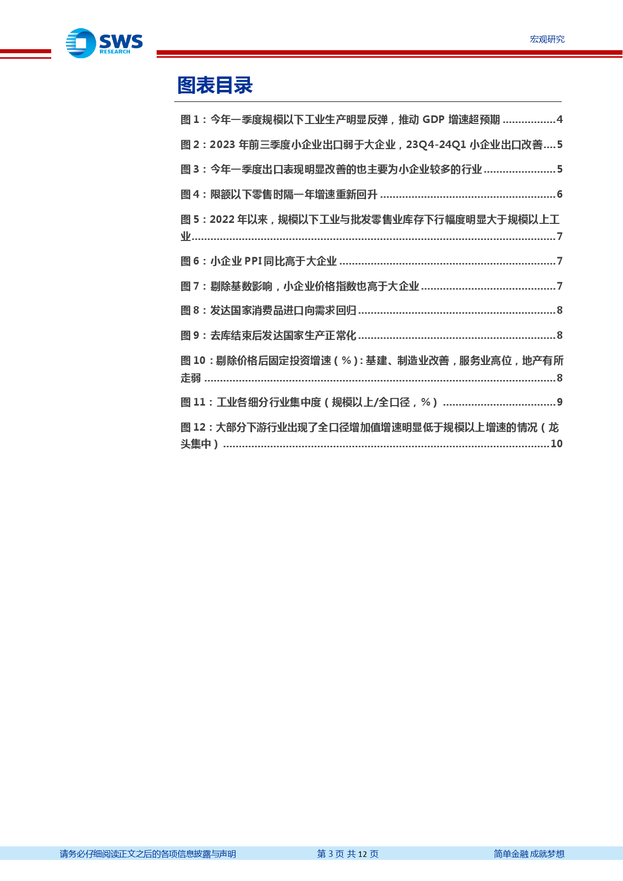 “天工”系列专题之四：隐秘的角落，小企业景气恢复-240419-申万宏源-12页_第3页