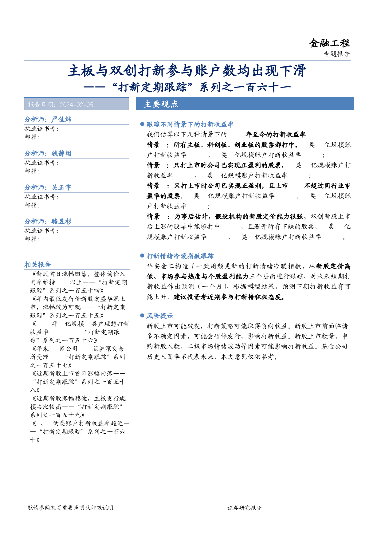 “打新定期跟踪”系列之一百六十一：主板与双创打新参与账户数均出现下滑-20240205-华安证券-19页_第1页