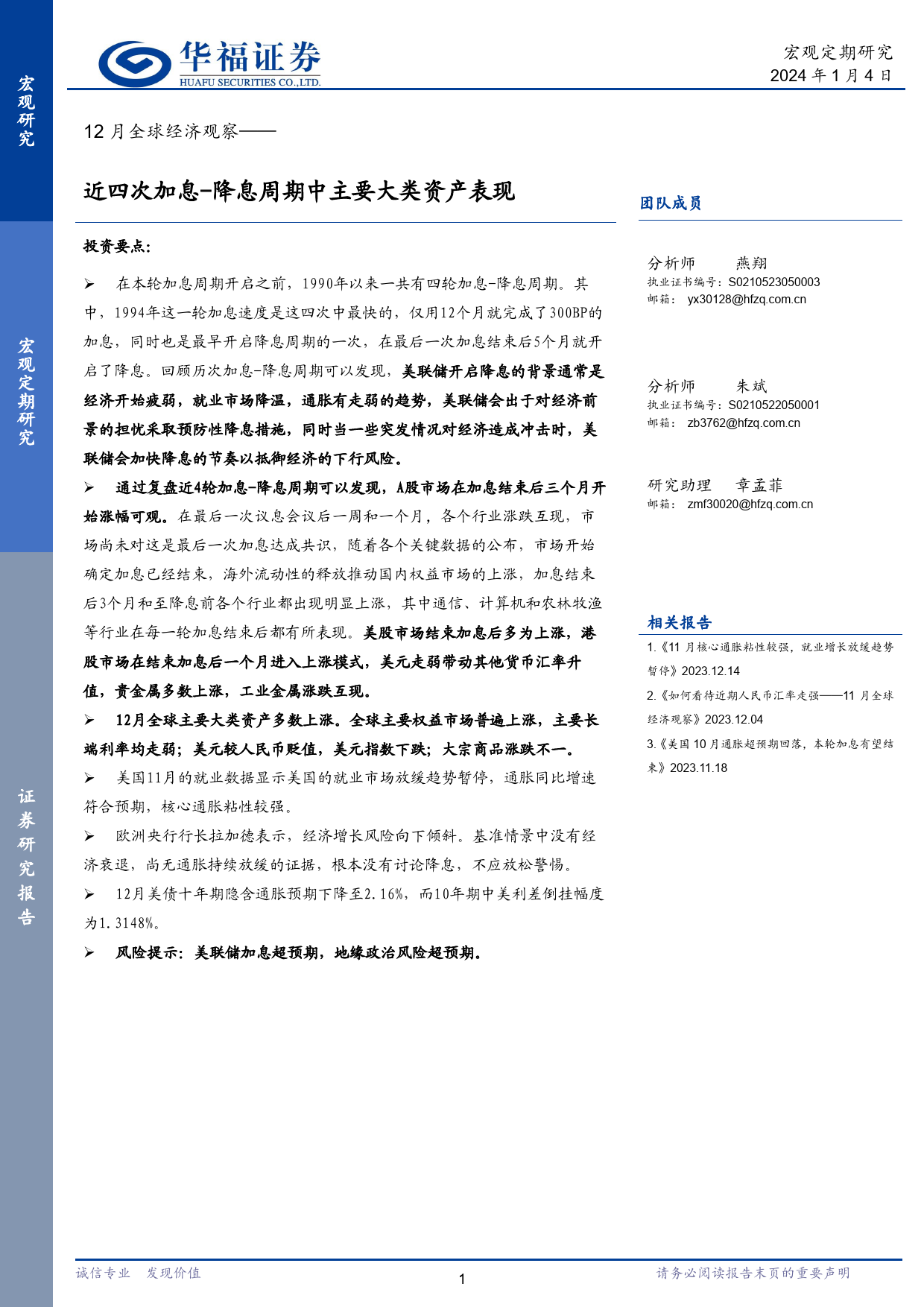 12月全球经济观察：近四次加息-降息周期中主要大类资产表现-20240104-华福证券-20页_第1页