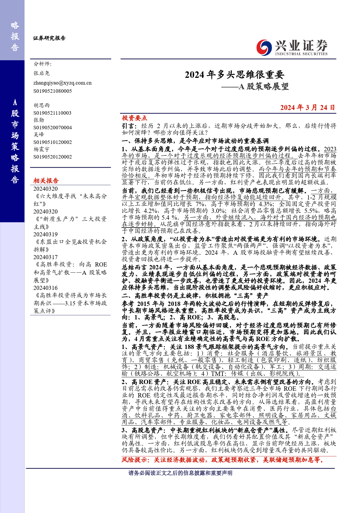 A股策略展望：2024年多头思维很重要-240324-兴业证券-14页_第1页