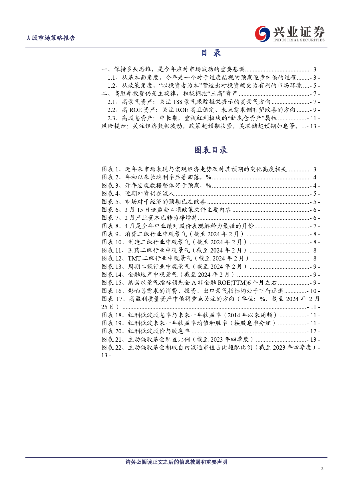 A股策略展望：2024年多头思维很重要-240324-兴业证券-14页_第2页