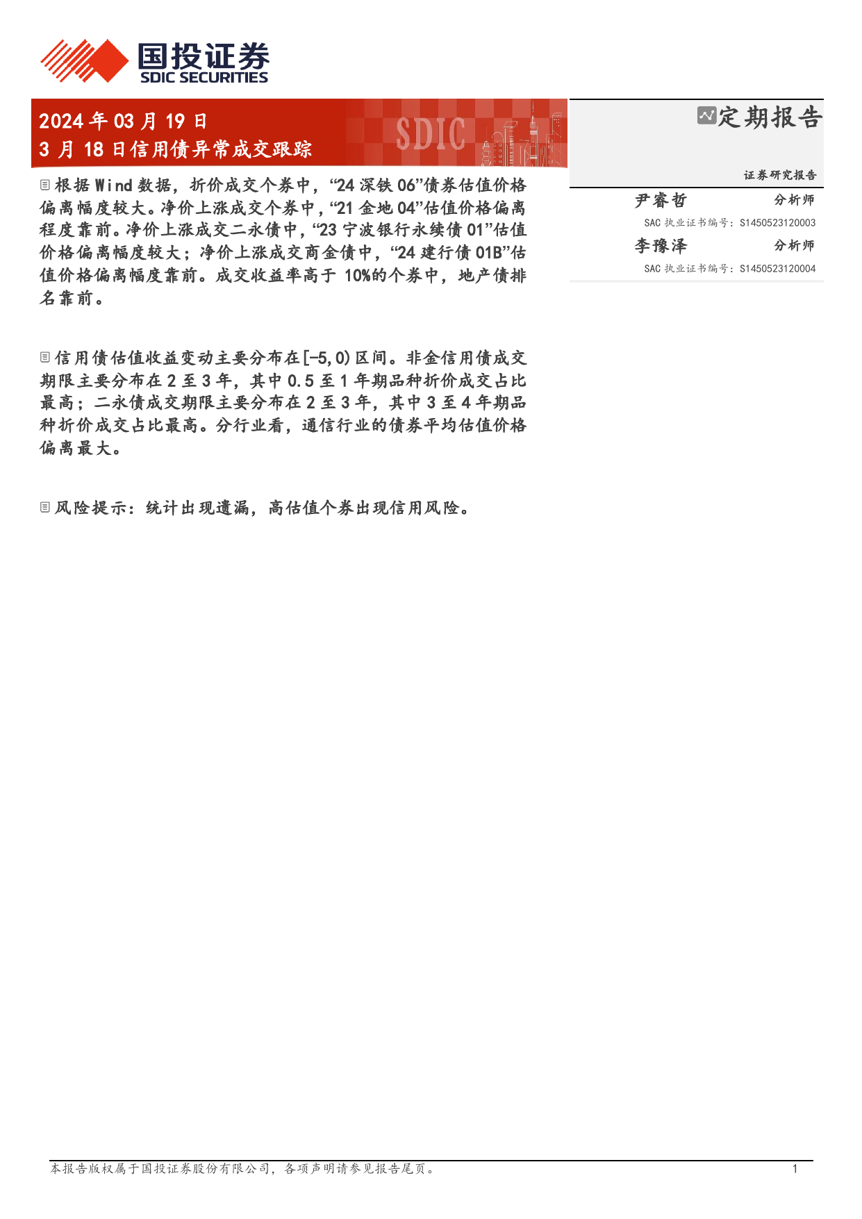 3月18日信用债异常成交跟踪-240319-国投证券-10页_第1页