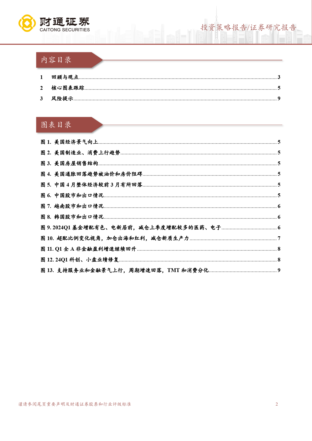 A股策略专题报告：5月成长占优-240428-财通证券-10页_第2页