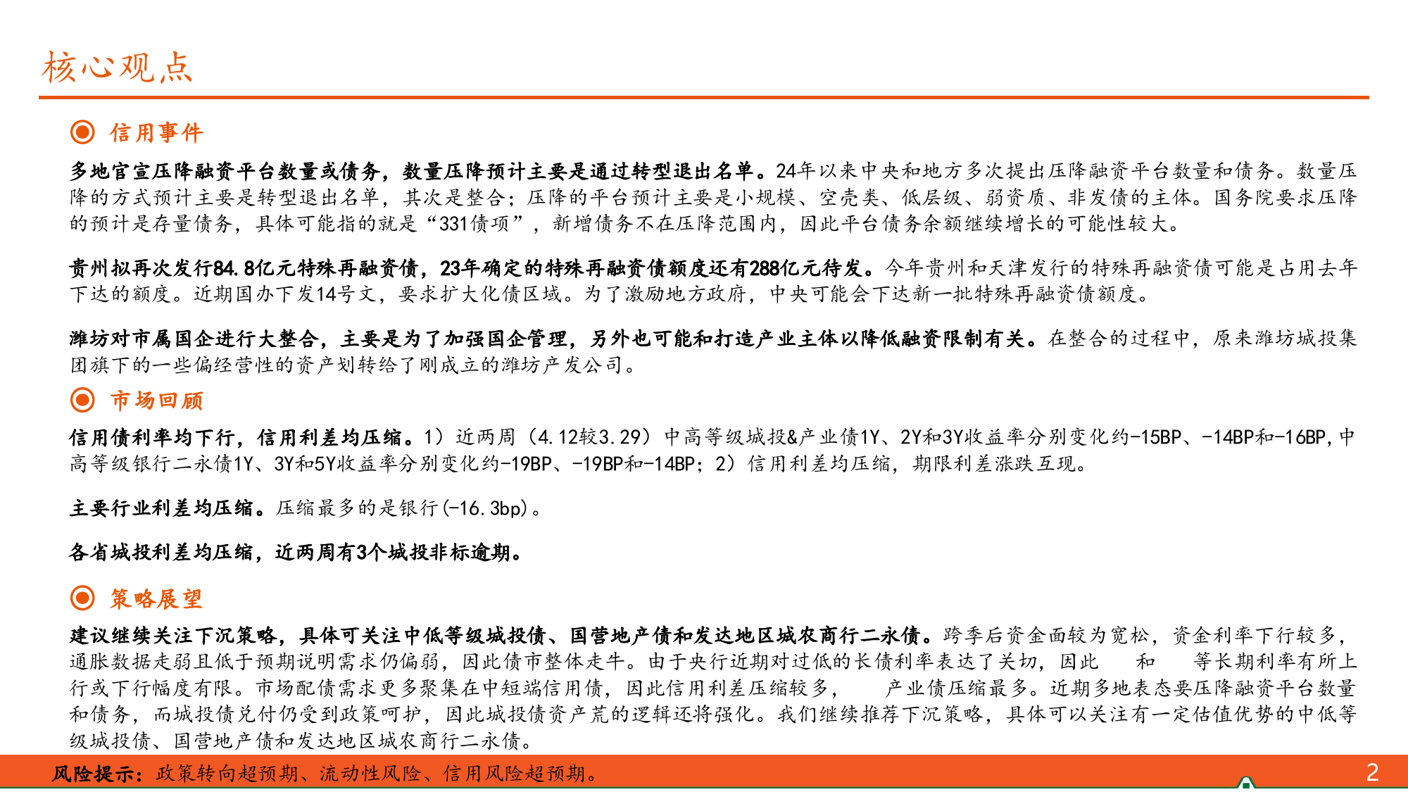 【信用债观察】多地官宣压降融资平台数量或债务-240414-平安证券-10页_第2页