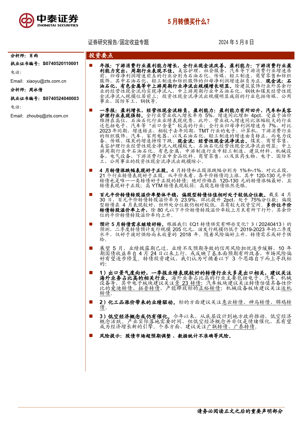 5月转债买什么？-240508-中泰证券-24页_第1页