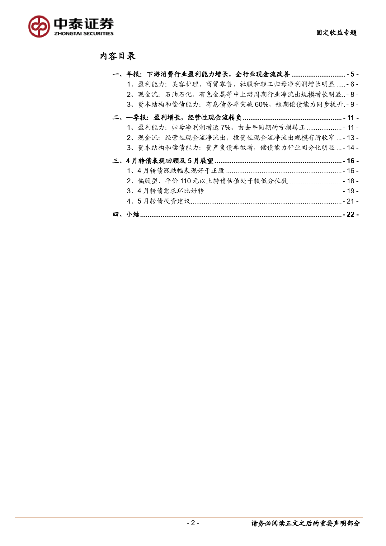 5月转债买什么？-240508-中泰证券-24页_第2页