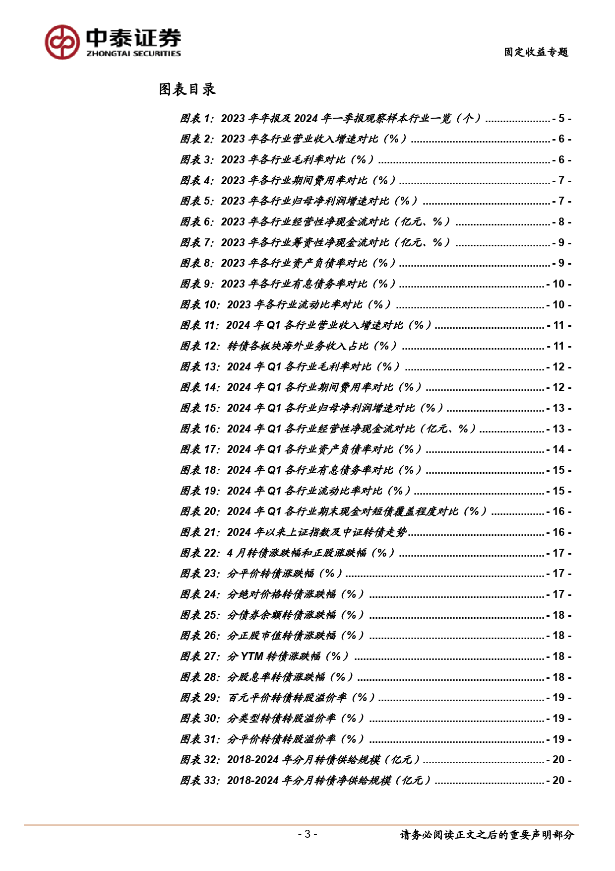 5月转债买什么？-240508-中泰证券-24页_第3页