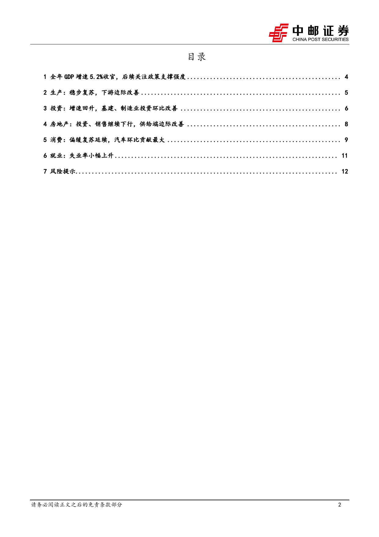 12月经济数据解读：关注政策持续支撑力度-20240117-中邮证券-14页_第2页