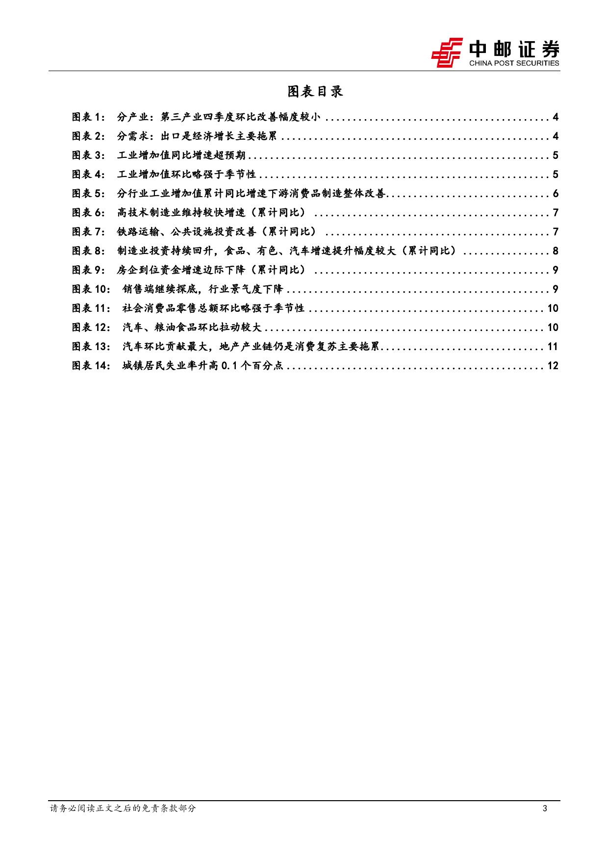 12月经济数据解读：关注政策持续支撑力度-20240117-中邮证券-14页_第3页