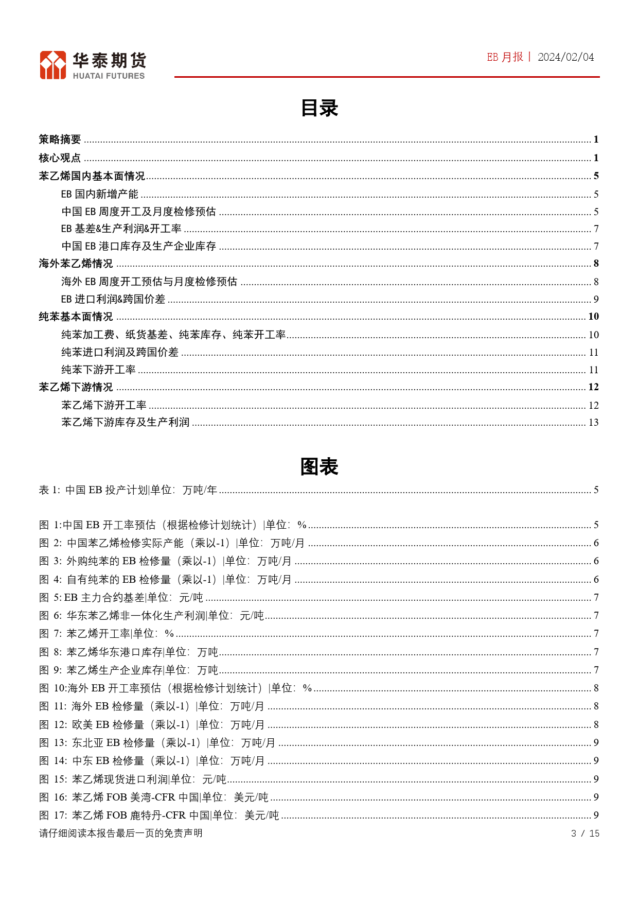 EB月报：纯苯加工费超预期坚挺-20240204-华泰期货-15页_第3页