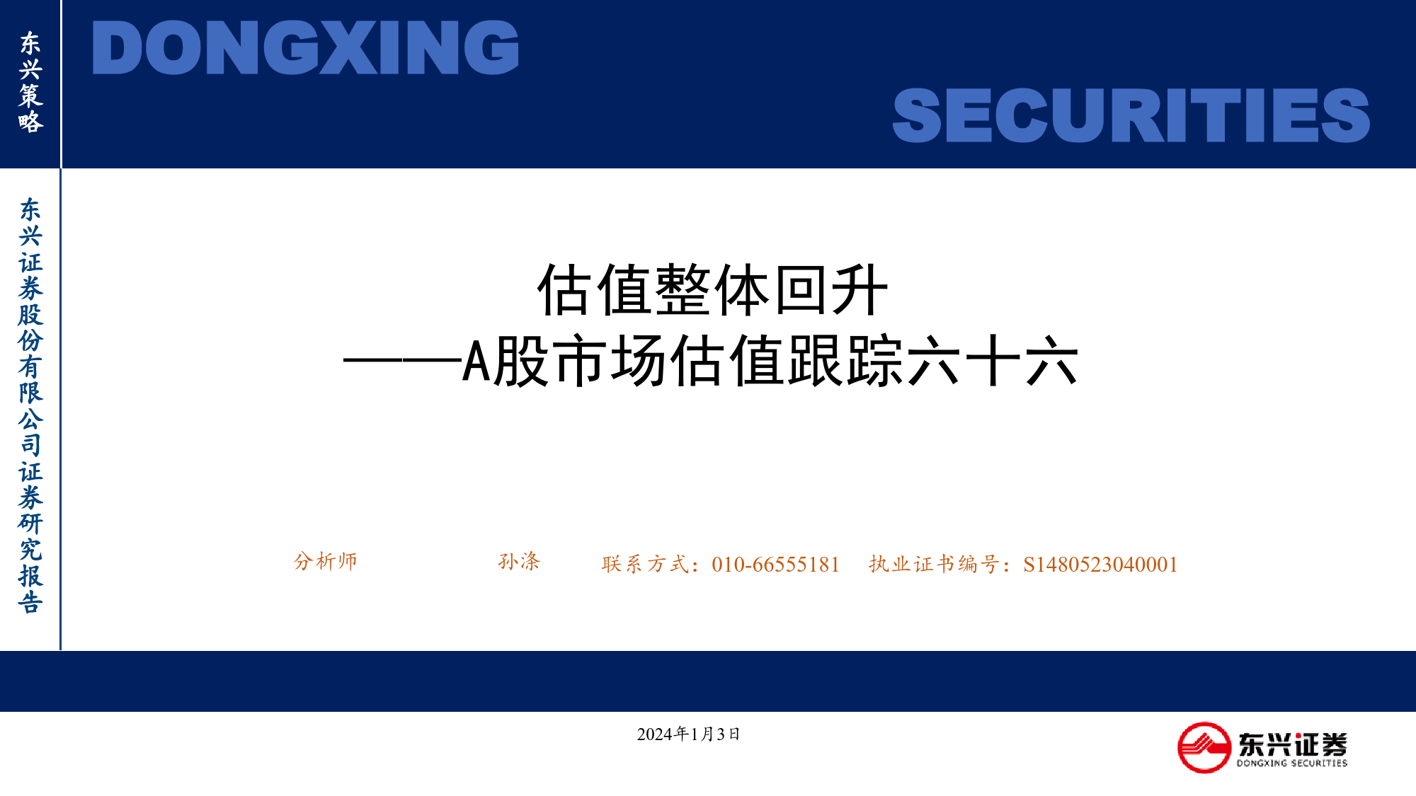 A股市场估值跟踪：六十六估值整体回升-20240103-东兴证券-23页_第1页