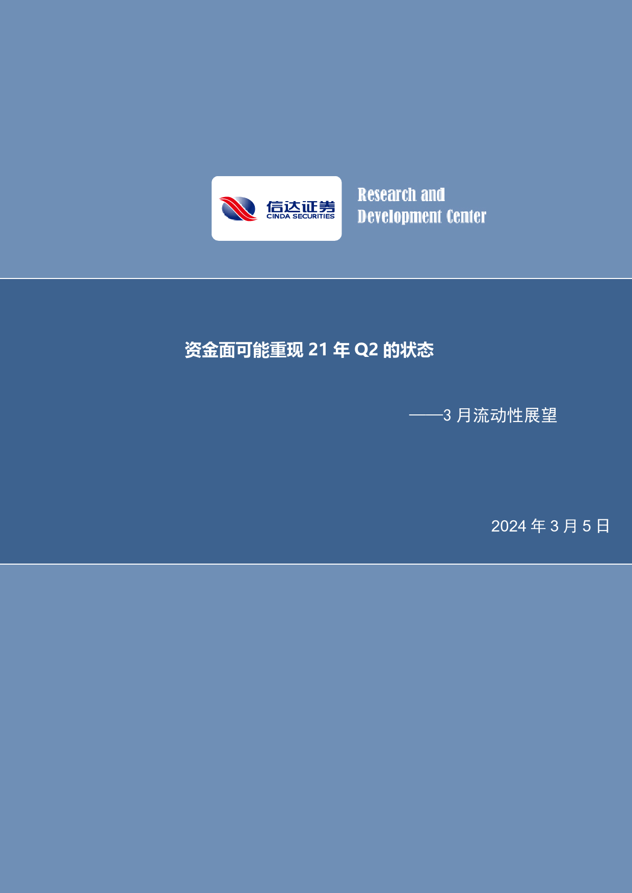 3月流动性展望：资金面可能重现21年Q2的状态-20240305-信达证券-14页_第1页