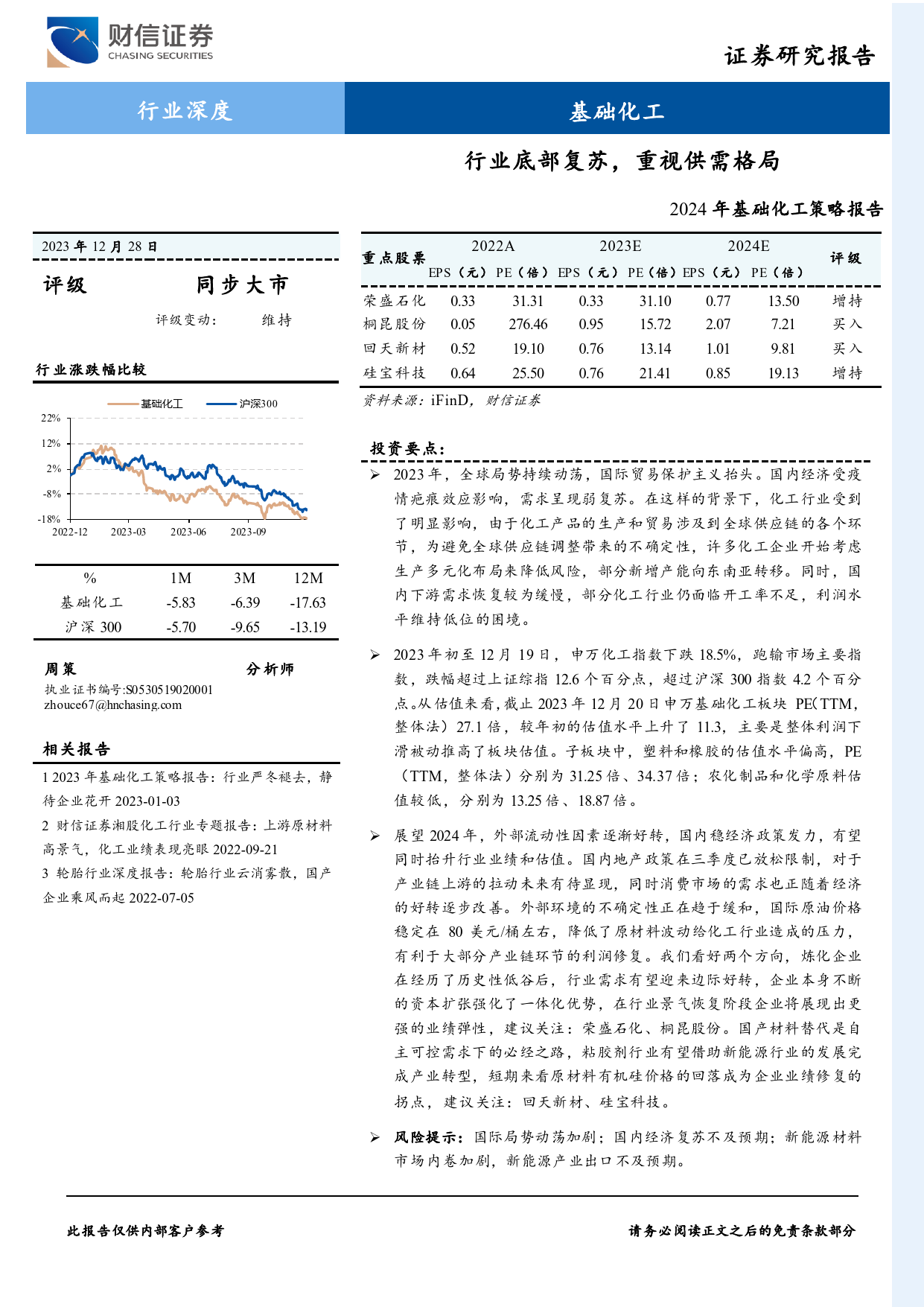 2024年基础化工策略报告：行业底部复苏，重视供需格局-20231228-财信证券-19页_第1页