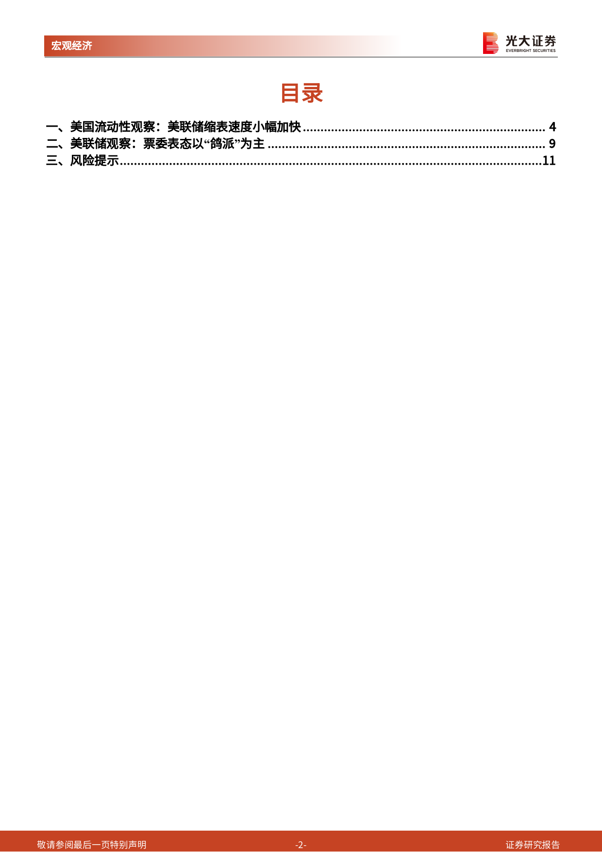 2024年3月美国流动性观察：美联储放鸽后为何又加快缩表？-240327-光大证券-12页_第2页