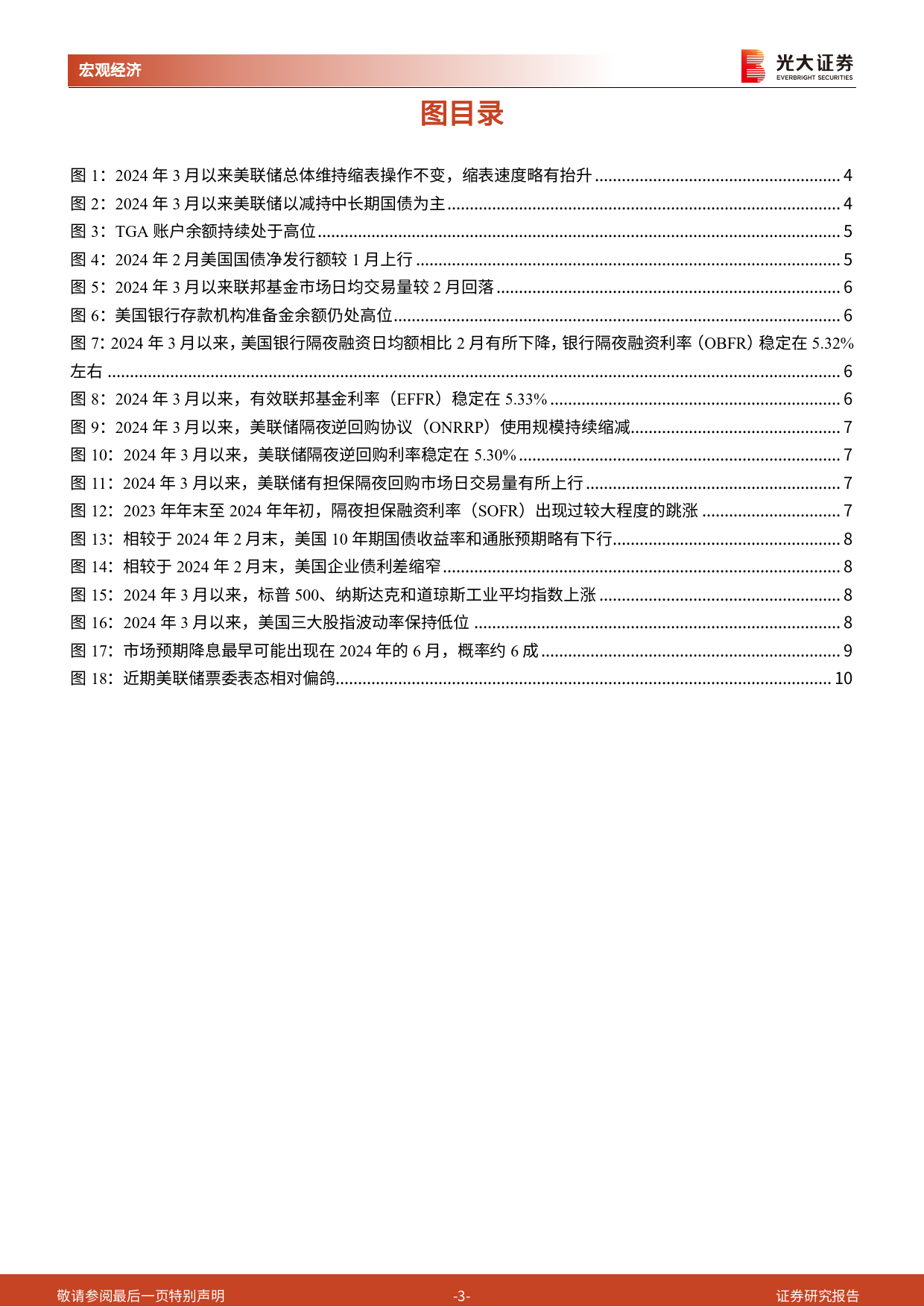 2024年3月美国流动性观察：美联储放鸽后为何又加快缩表？-240327-光大证券-12页_第3页