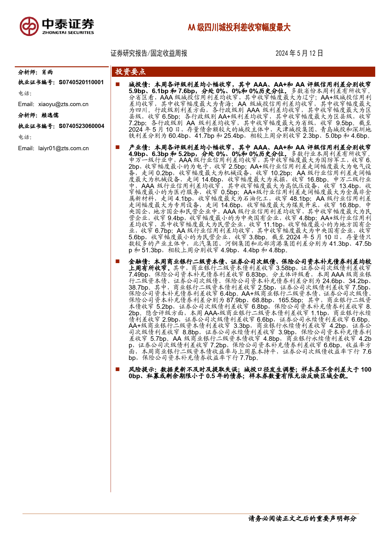 AA级四川城投利差收窄幅度最大-240512-中泰证券-12页_第1页