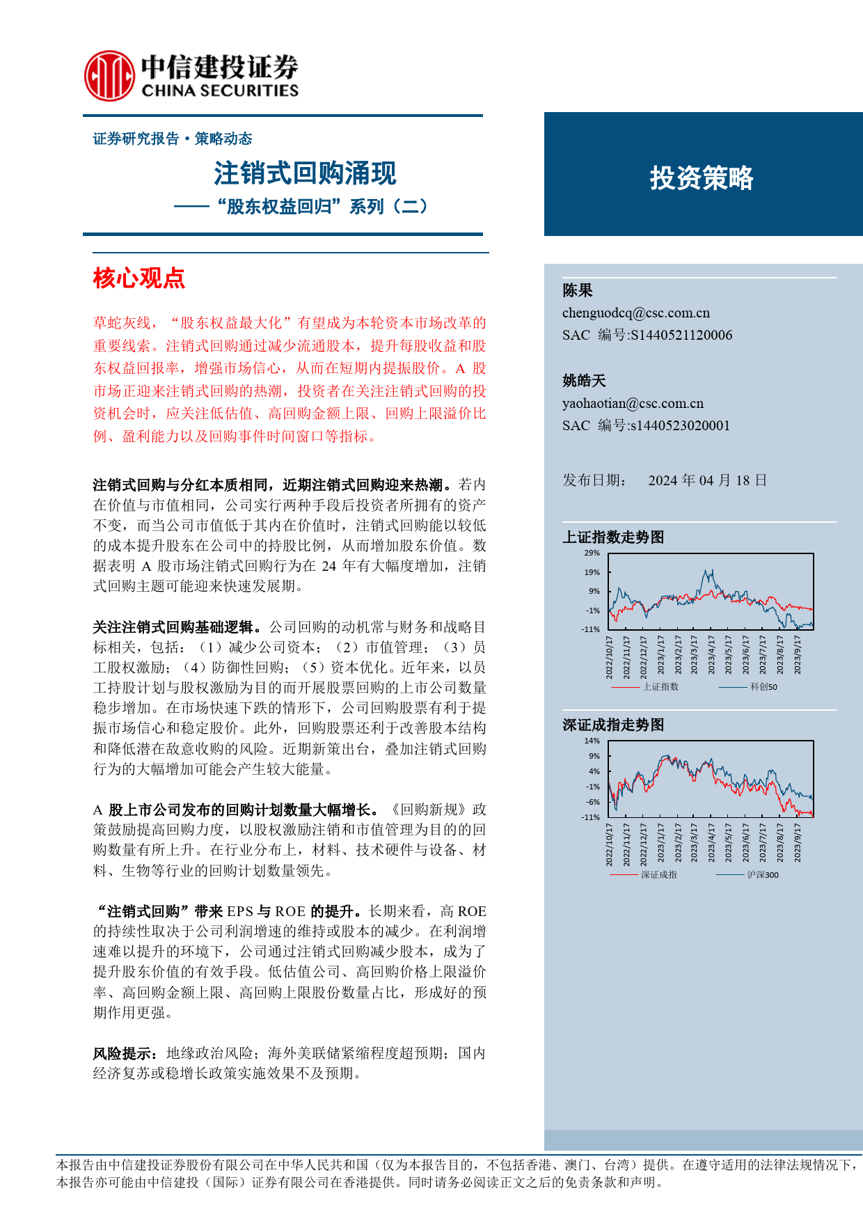 “股东权益回归”系列(二)：注销式回购涌现-240418-中信建投-13页_第1页