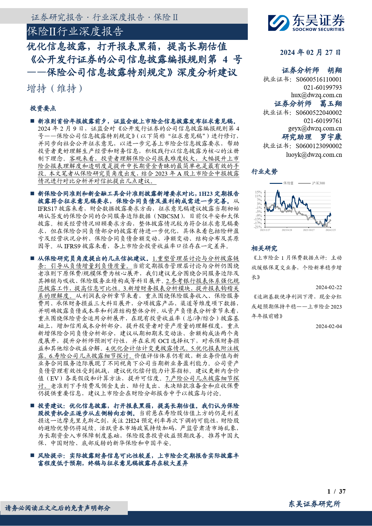 《公开发行证券的公司信息披露编报规则第4号——保险公司信息披露特别规定》深度分析建议：优化信息披露，打开报表黑箱，提高长期估值-20240227-东吴证券-37页_第1页