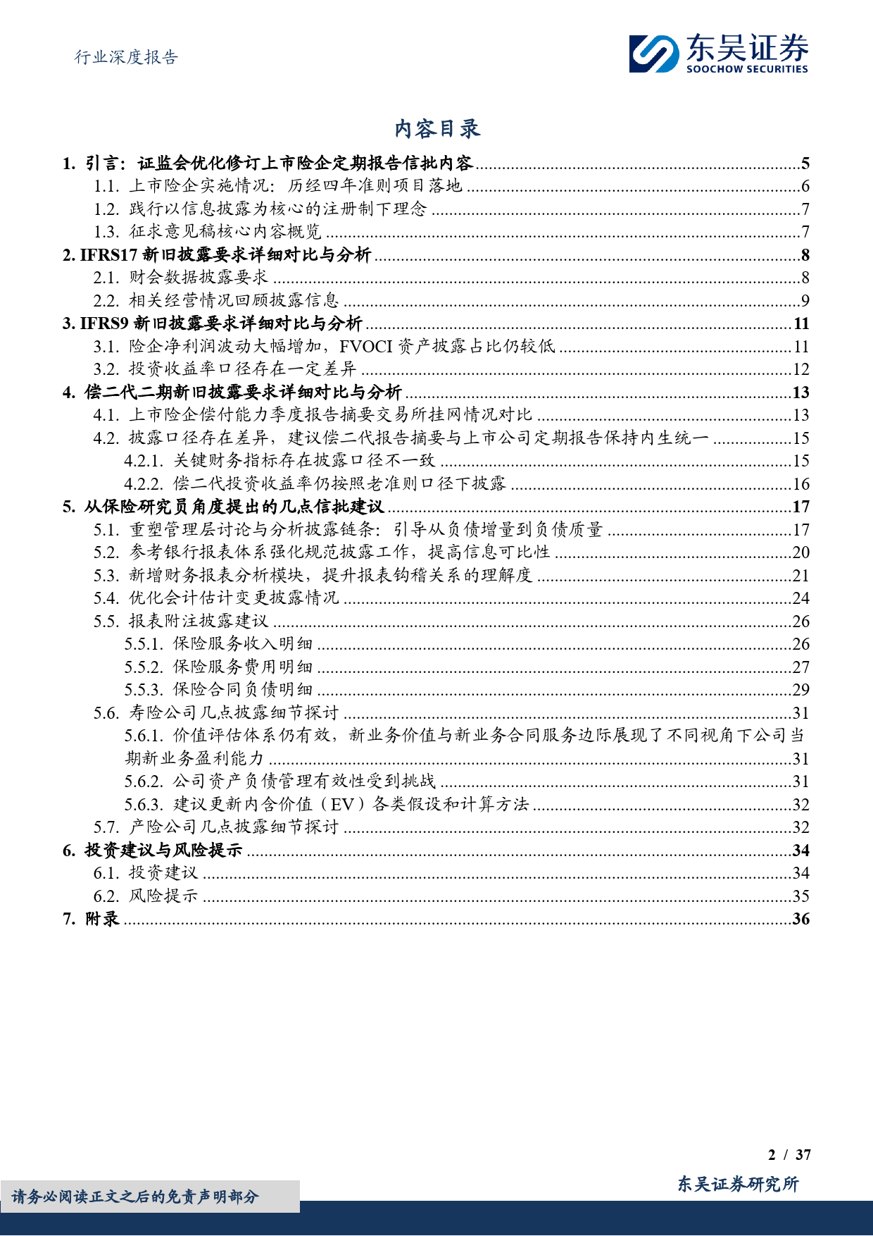 《公开发行证券的公司信息披露编报规则第4号——保险公司信息披露特别规定》深度分析建议：优化信息披露，打开报表黑箱，提高长期估值-20240227-东吴证券-37页_第2页