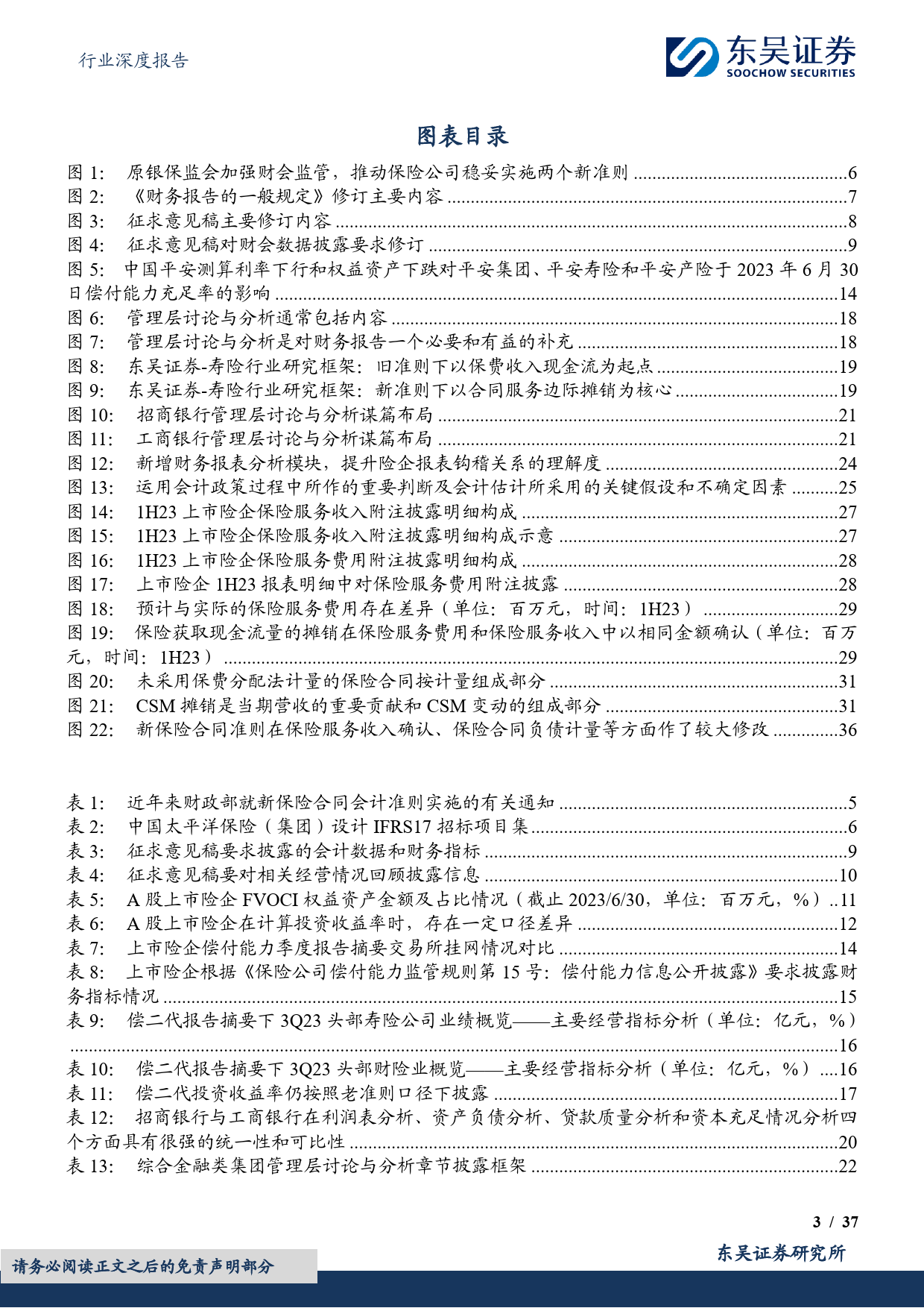 《公开发行证券的公司信息披露编报规则第4号——保险公司信息披露特别规定》深度分析建议：优化信息披露，打开报表黑箱，提高长期估值-20240227-东吴证券-37页_第3页