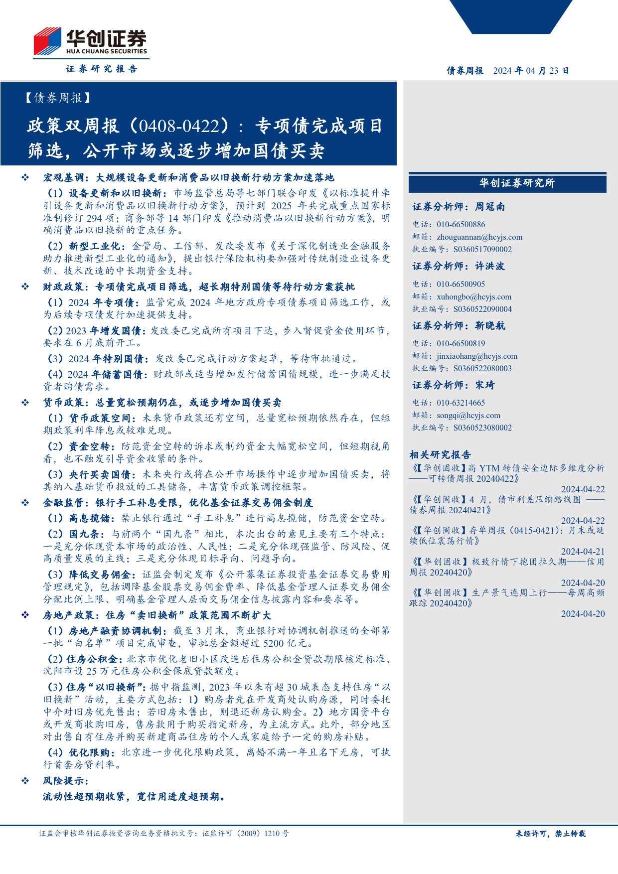 【债券】政策：专项债完成项目筛选，公开市场或逐步增加国债买卖-240423-华创证券-17页_第1页