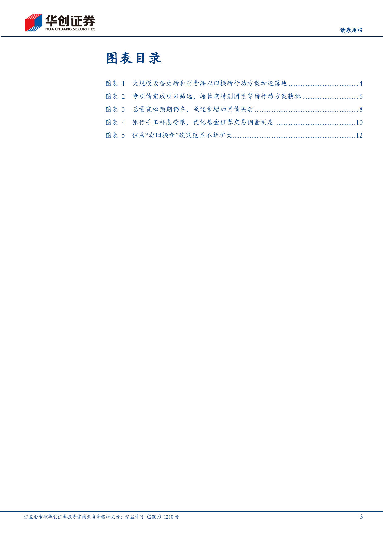 【债券】政策：专项债完成项目筛选，公开市场或逐步增加国债买卖-240423-华创证券-17页_第3页