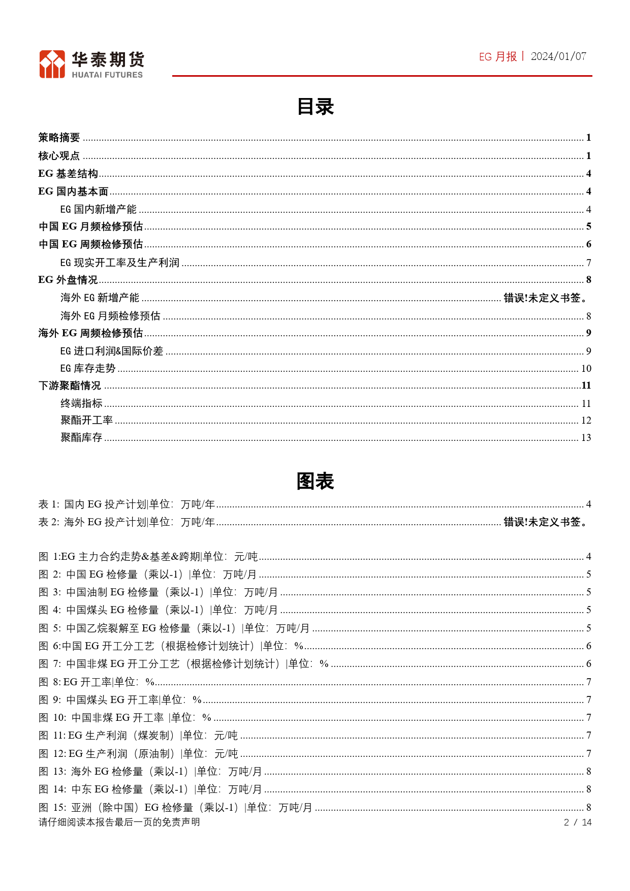 EG月报：沙特检修，EG港口持续去库-20240107-华泰期货-14页_第2页