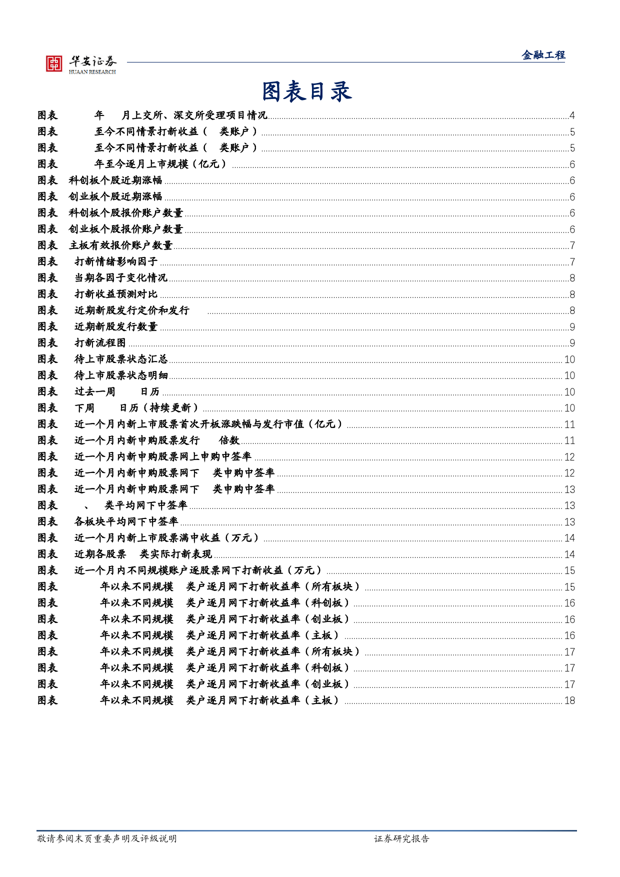 “打新定期跟踪”系列之一百五十七：年末20家公司IPO获沪深交易所受理-20240109-华安证券-19页_第3页