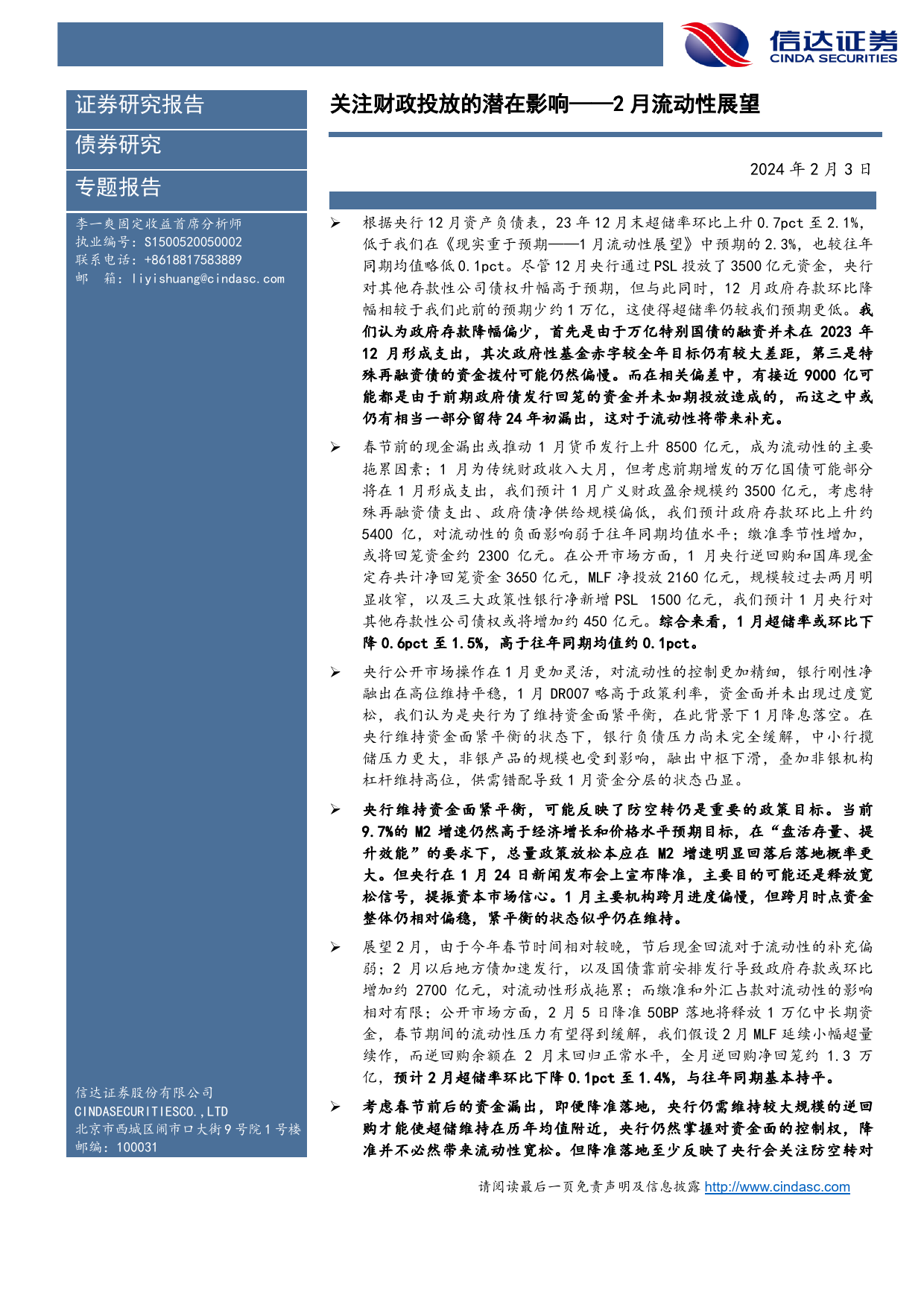 2月流动性展望：关注财政投放的潜在影响-20240203-信达证券-17页_第2页