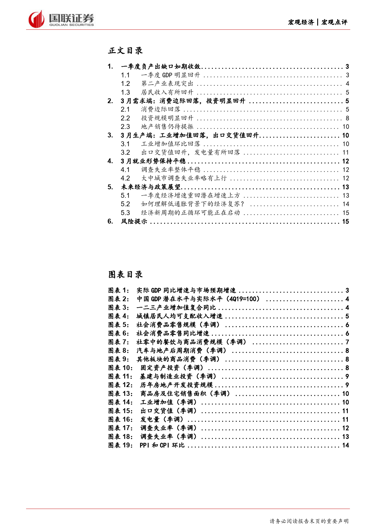 2024年一季度及3月经济数据点评：经济如期重回复苏轨道-240417-国联证券-16页_第2页