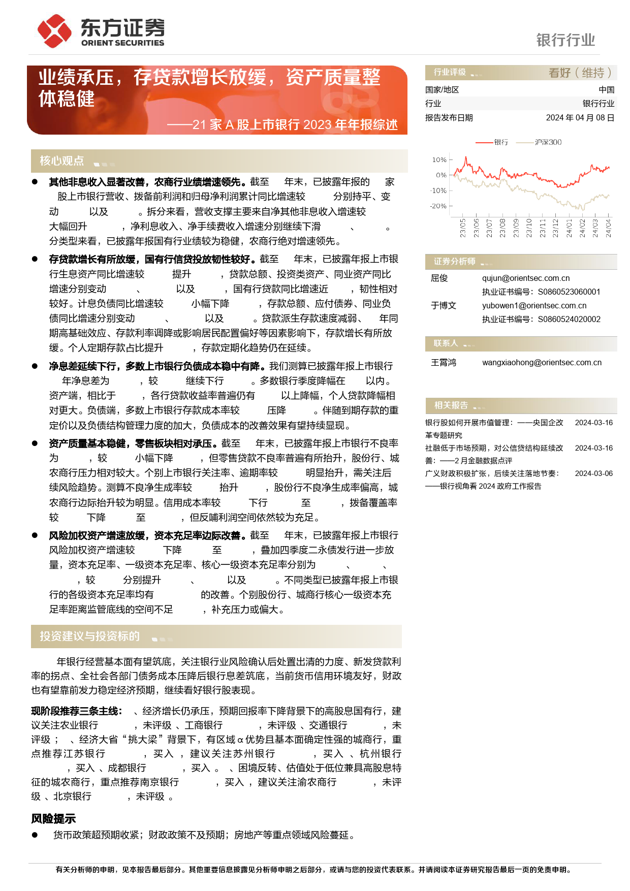 21家A股上市银行2023年年报综述：业绩承压，存贷款增长放缓，资产质量整体稳健-240408-东方证券-17页_第1页