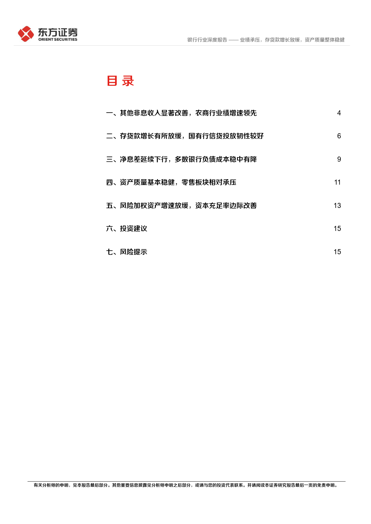 21家A股上市银行2023年年报综述：业绩承压，存贷款增长放缓，资产质量整体稳健-240408-东方证券-17页_第2页