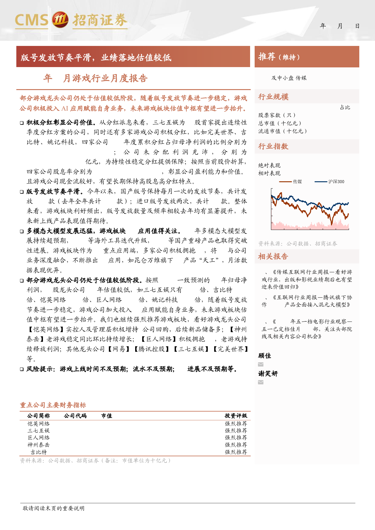 2024年4月游戏行业月度报告：版号发放节奏平滑，业绩落地估值较低-240506-招商证券-16页_第1页