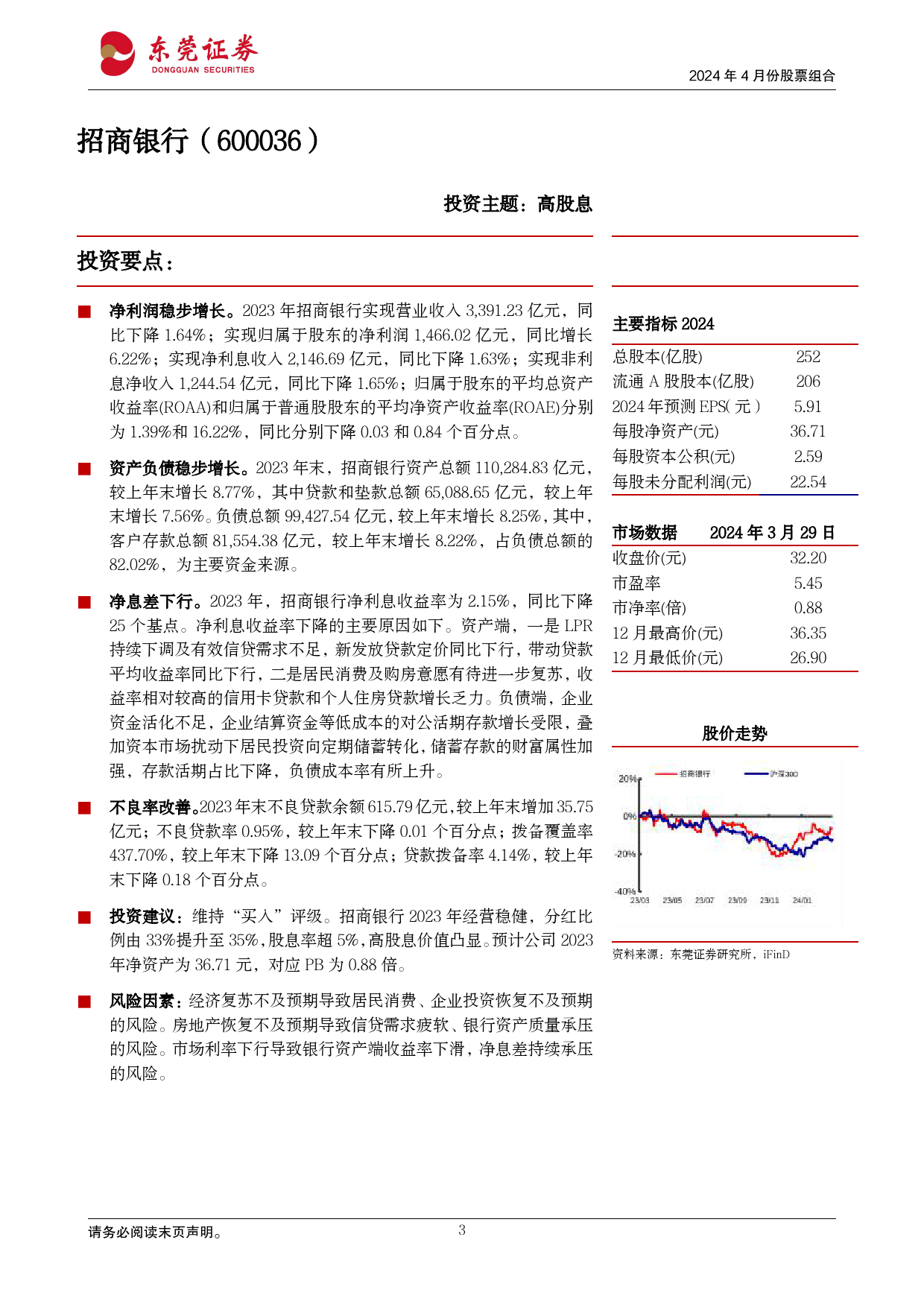 2024年4月份股票组合-240402-东莞证券-16页_第3页