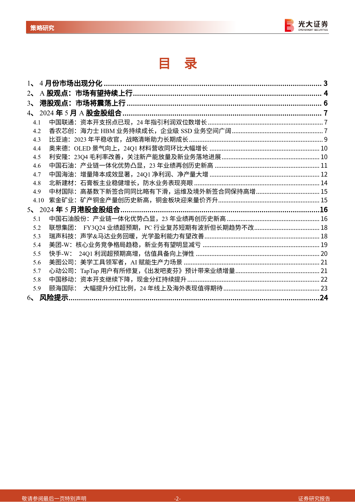 2024年5月A股及港股月度金股组合：把握市场上行机遇-240430-光大证券-25页_第2页