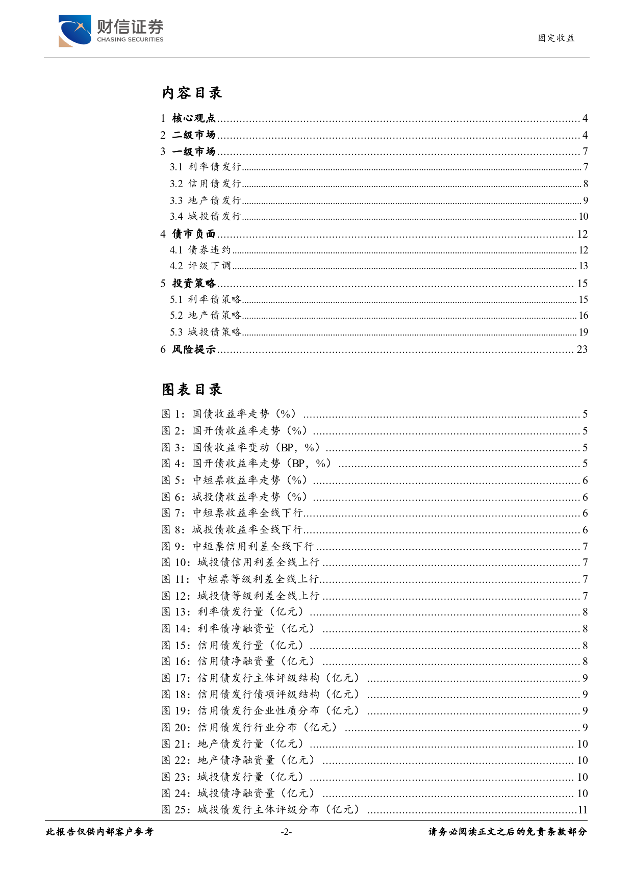 2024年固定收益策略报告：无风险利率窄幅波动，信用债低收益或呈常态-20231226-财信证券-24页_第2页