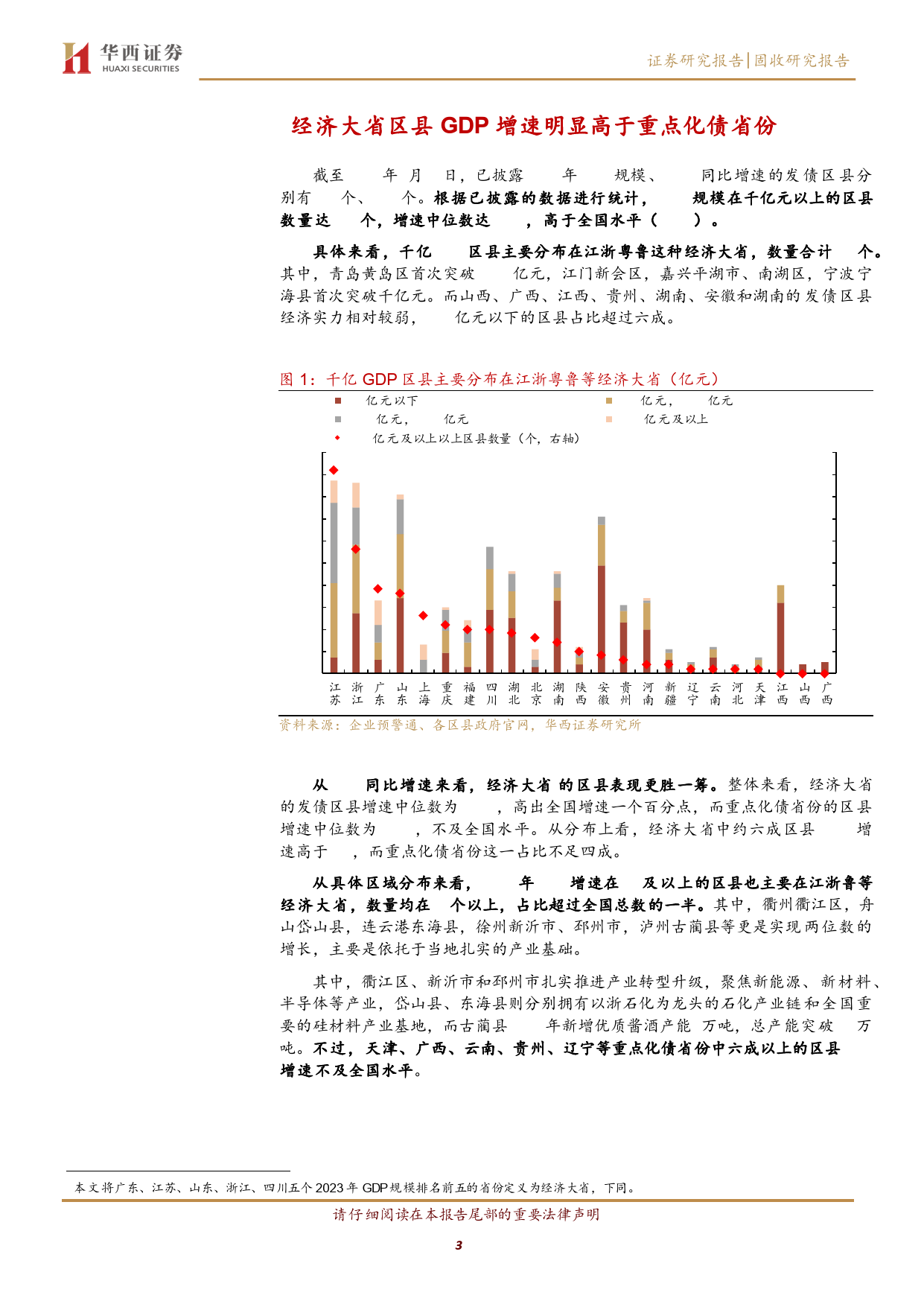 2024区域经济盘点之六：化债元年，800%2b区县经济财政债务有何新特征？-240515-华西证券-15页_第3页