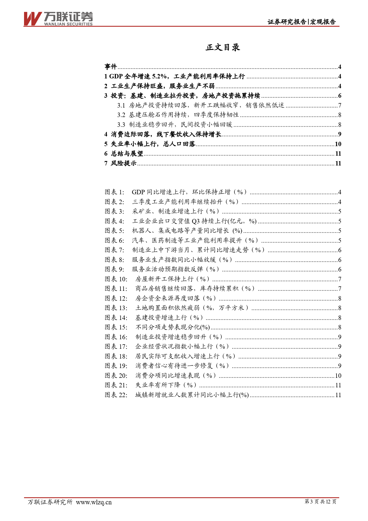 12月经济数据点评：经济结构的强与弱-20240118-万联证券-12页_第3页