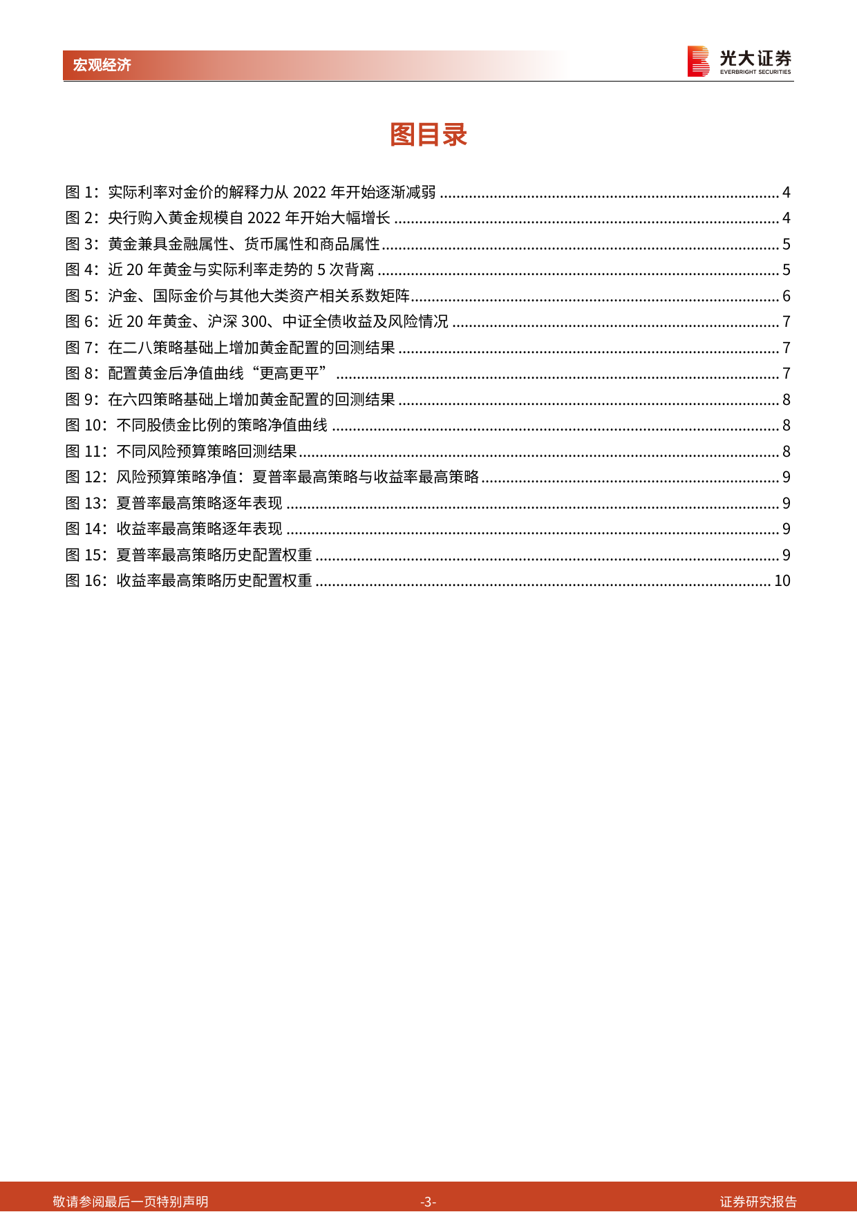 《光大投资时钟》第十二篇+-变与不变：资产配置中的黄金价值-240419-光大证券-11页_第3页