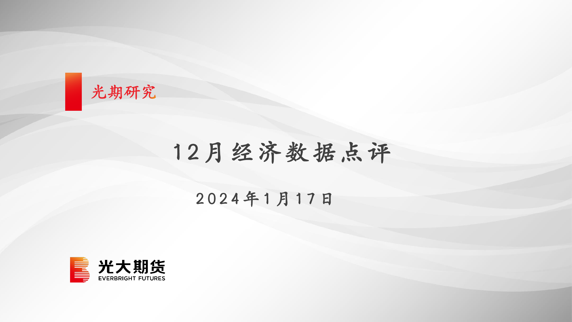 12月经济数据点评-20240117-光大期货-25页_第1页