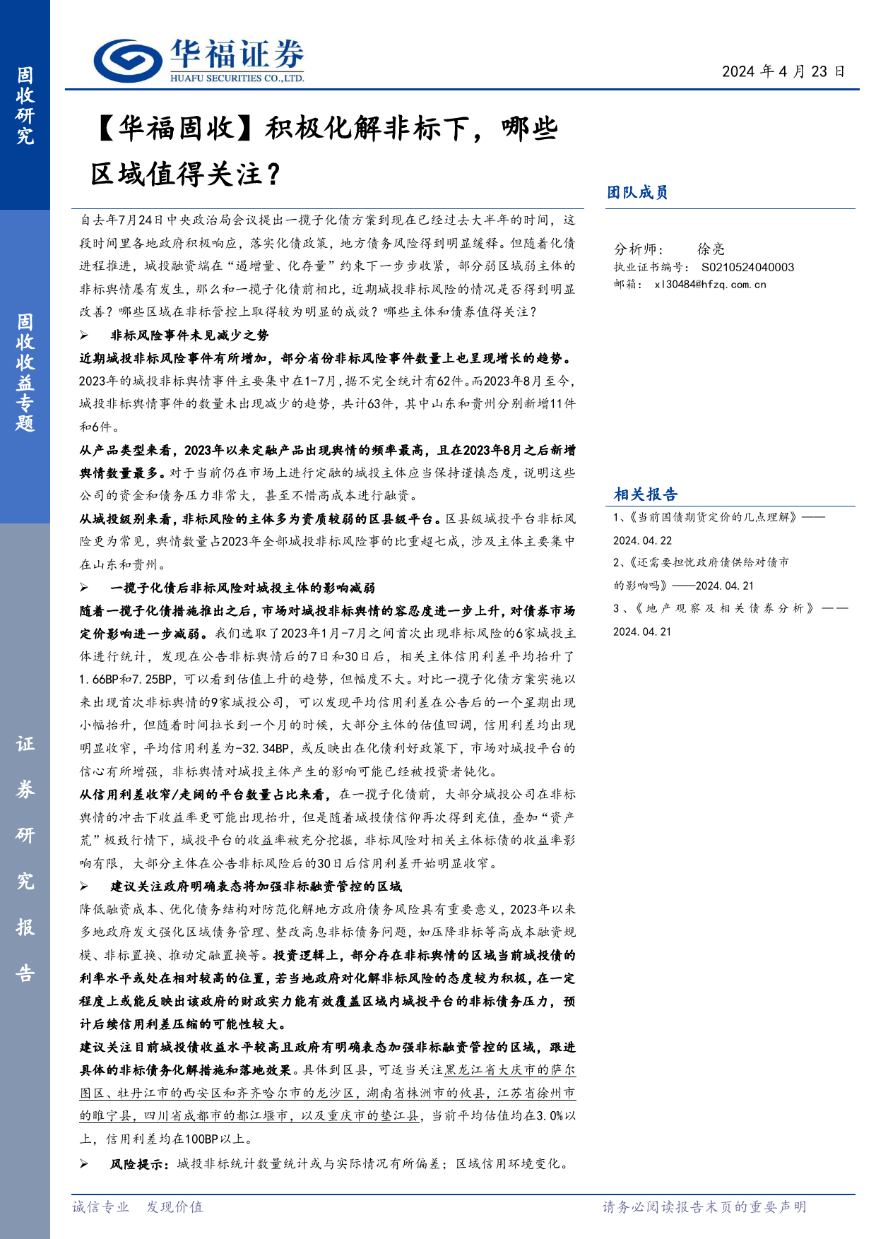 【华福固收】积极化解非标下，哪些区域值得关注？-240423-华福证券-12页_第1页