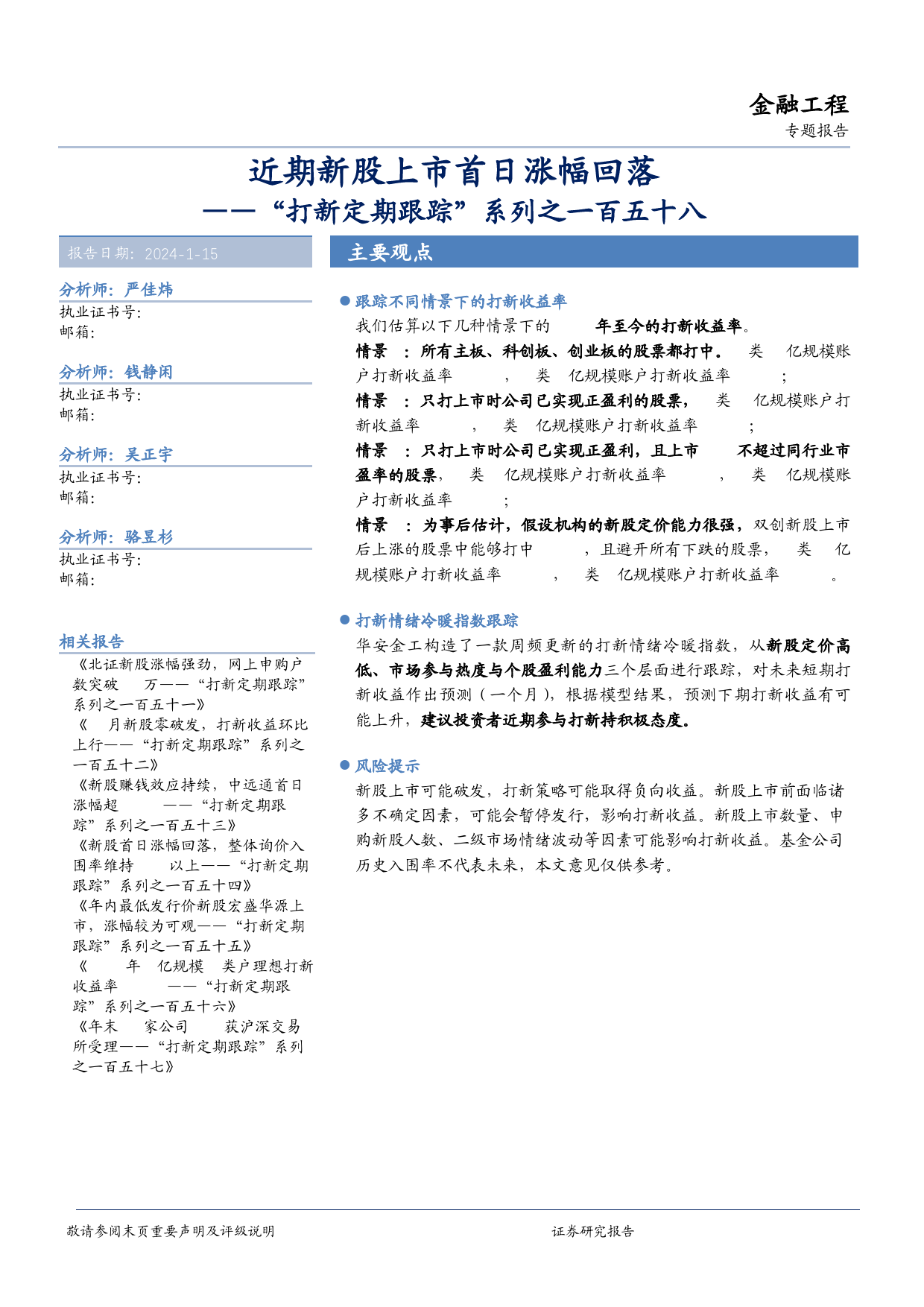 “打新定期跟踪”系列之一百五十八：近期新股上市首日涨幅回落-20240115-华安证券-19页_第1页