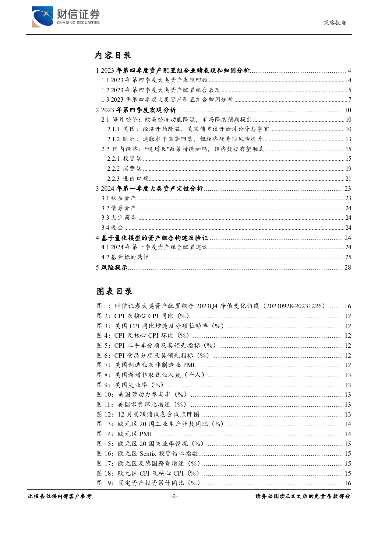 2024年一季度大类资产配置：静待花开，聚焦科技成长-20231228-财信证券-29页_第2页