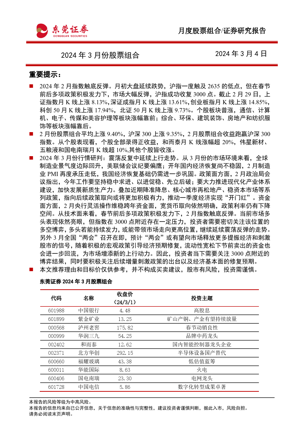 2024年3月份股票组合-20240304-东莞证券-16页_第1页