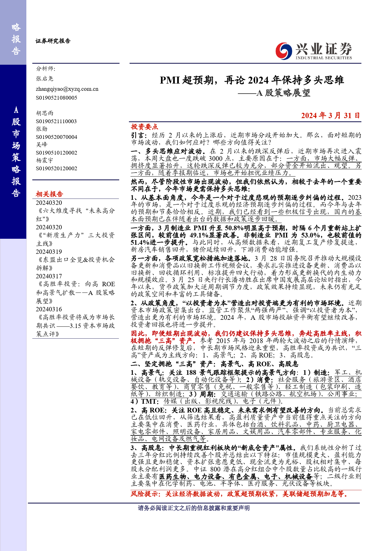 A股策略展望：PMI超预期，再论2024年保持多头思维-240331-兴业证券-15页_第1页