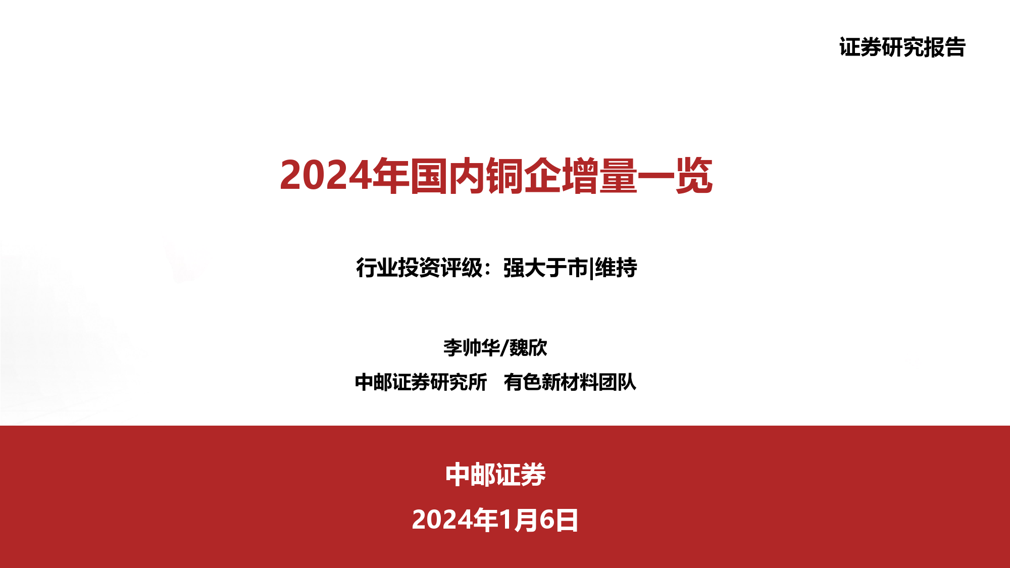 2024年国内铜企增量一览-20240106-中邮证券-26页_第1页